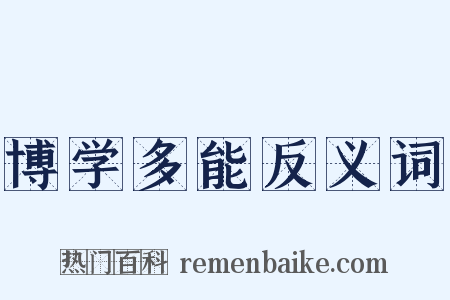 博学多能反义词是什么意思的图片